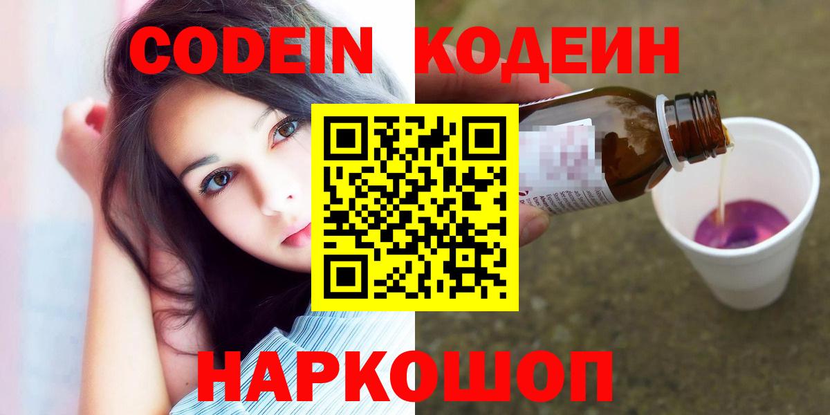 Codein напиток Lean (лин)  Вход с VPN  Уфа  Кодеин Purple Drank 